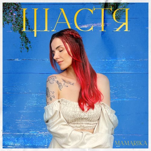 MamaRika - Щастя MamaRika - Щастя