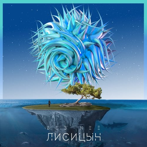Лисицын - Без Неё Лисицын - Без Неё