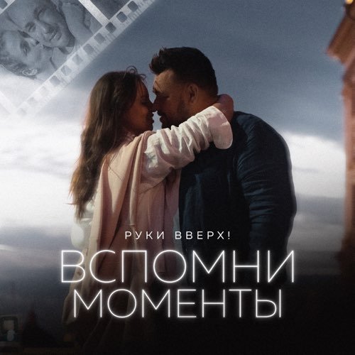 Руки Вверх - Вспомни Моменты Руки Вверх - Вспомни Моменты
