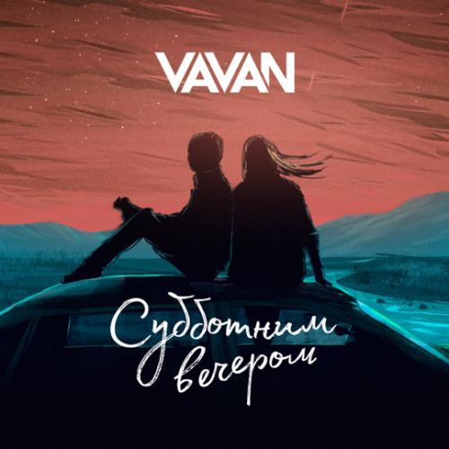 Vavan - Субботним Вечером Vavan - Субботним Вечером
