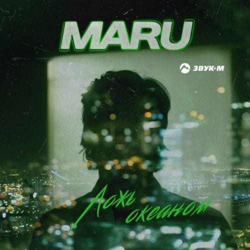 Maru - Ложь Океаном Maru - Ложь Океаном