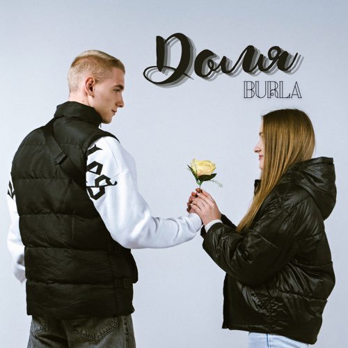 Burla - Доля Burla - Доля