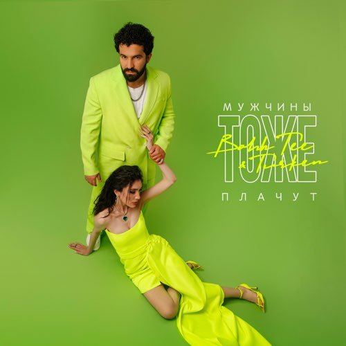 Bahh Tee - Мужчины Тоже Плачут (feat. Turken) Bahh Tee - Мужчины Тоже Плачут (feat. Turken)