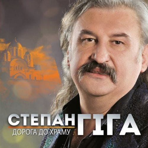 Степан Гіга - Золото Карпат Степан Гіга - Золото Карпат
