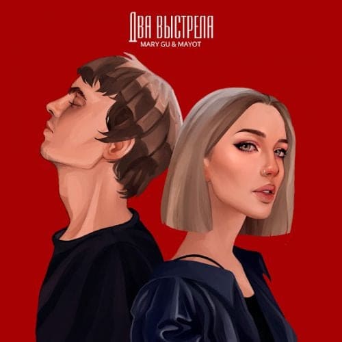Mary Gu - Два Выстрела (feat. Mayot) Mary Gu - Два Выстрела (feat. Mayot)