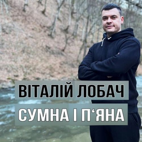 Віталій Лобач - Сумна І П'яна Віталій Лобач - Сумна І П'яна