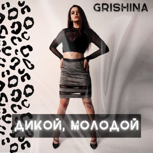 Grishina - Дикой, Молодой Grishina - Дикой, Молодой