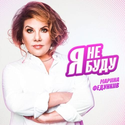 Марина Федункив - Я Не Буду Марина Федункив - Я Не Буду