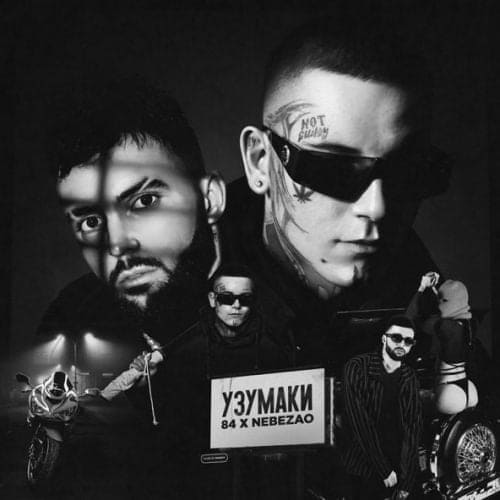 84 - Узумаки (feat. Nebezao) 84 - Узумаки (feat. Nebezao)
