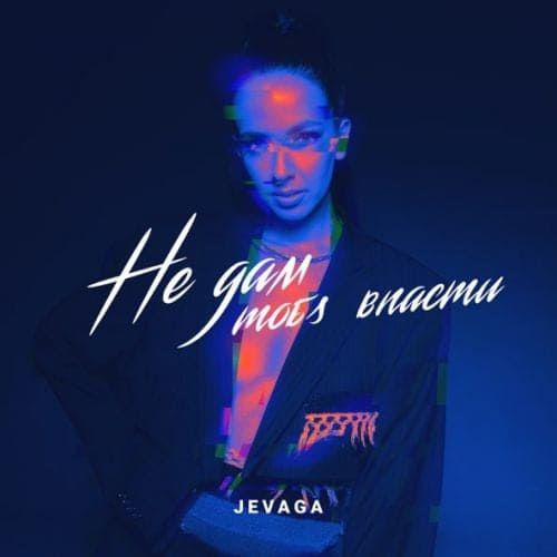 Jevaga - Не Дам Тобі Впасти Jevaga - Не Дам Тобі Впасти