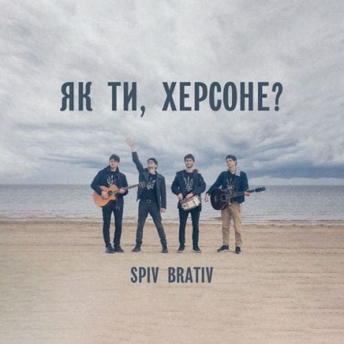 Spiv Brativ - Як Ти, Херсоне? Spiv Brativ - Як Ти, Херсоне?