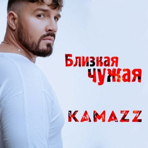 Kamazz - Близкая Чужая Kamazz - Близкая Чужая
