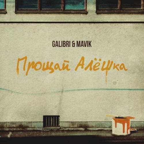 Galibri - Прощай, Алёшка (feat. Mavik) Galibri - Прощай, Алёшка (feat. Mavik)
