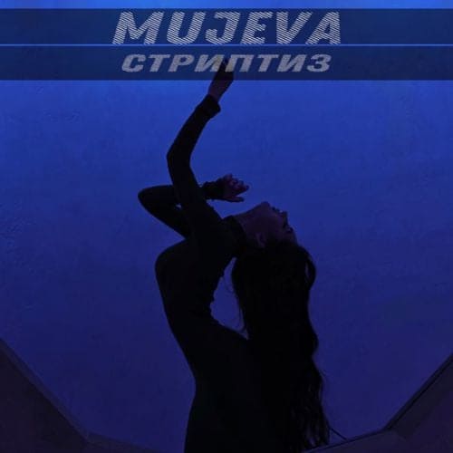 Mujeva - Стриптиз Mujeva - Стриптиз