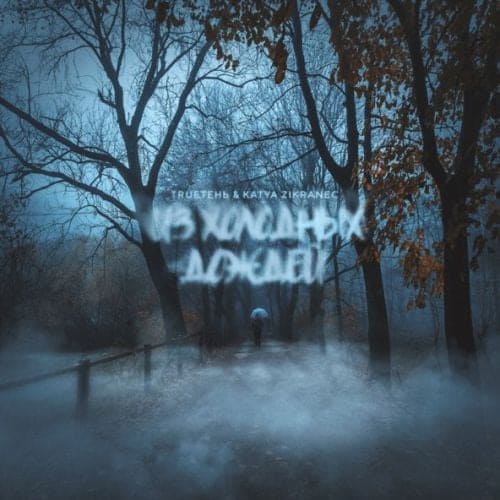 TRUEтень - Из Холодных Дождей (feat. Katya Zikraneс) TRUEтень - Из Холодных Дождей (feat. Katya Zikraneс)