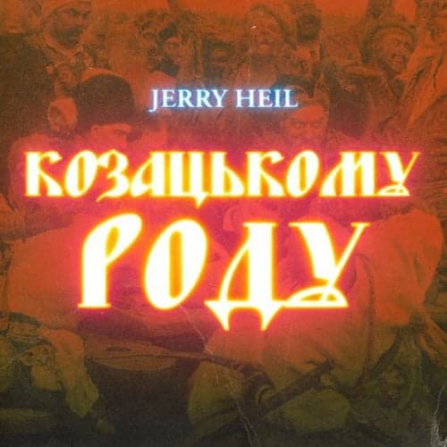 Jerry Heil - Козацькому Роду Jerry Heil - Козацькому Роду