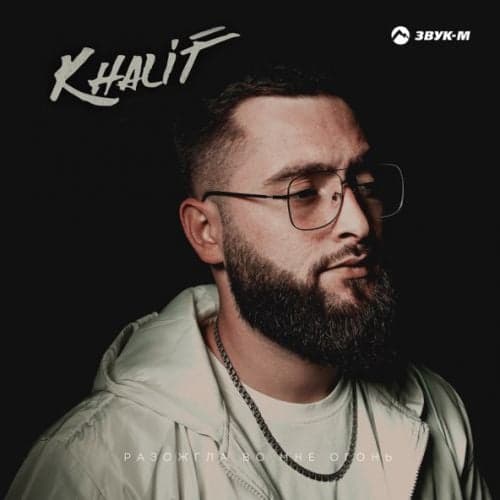 KhaliF - Разожгла Во Мне Огонь KhaliF - Разожгла Во Мне Огонь