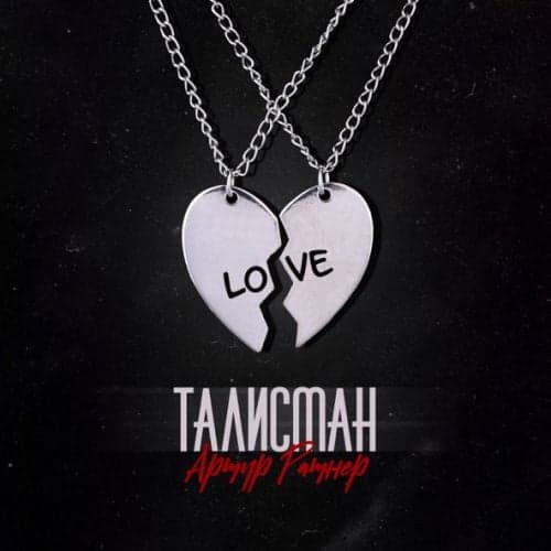 Артур Ратнер - Талисман Артур Ратнер - Талисман