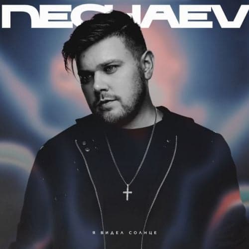 Nechaev - Я Видел Солнце Nechaev - Я Видел Солнце