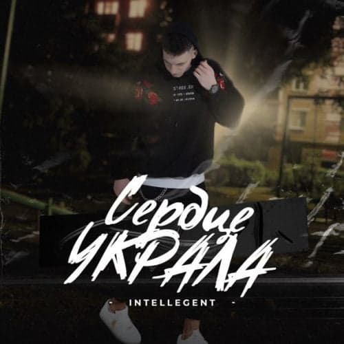 INtellegent - Сердце Украла INtellegent - Сердце Украла