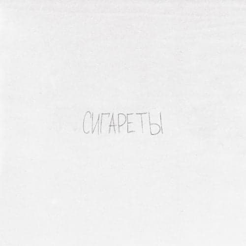 Просто Лера - Сигареты Просто Лера - Сигареты