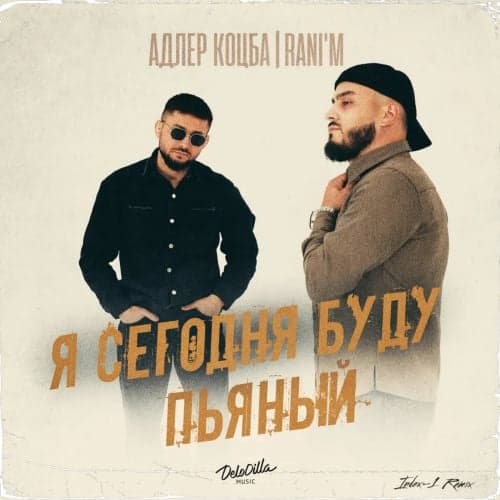 Адлер Коцба & Rani'm - Я Сегодня Буду Пьяный (Index-1 Remix) Адлер Коцба & Rani'm - Я Сегодня Буду Пьяный (Index-1 Remix)