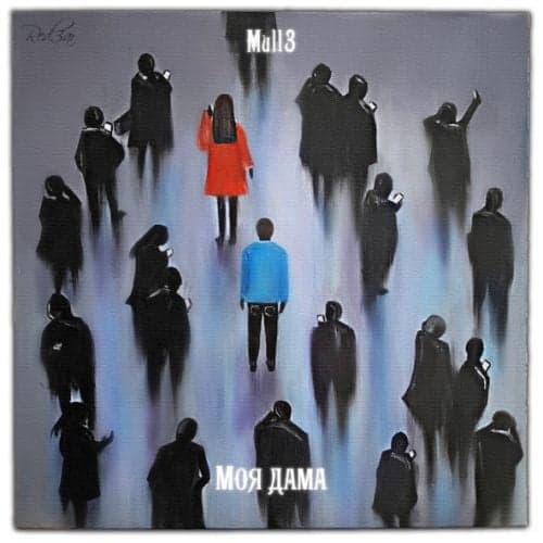 Mull3 - Моя Дама Mull3 - Моя Дама