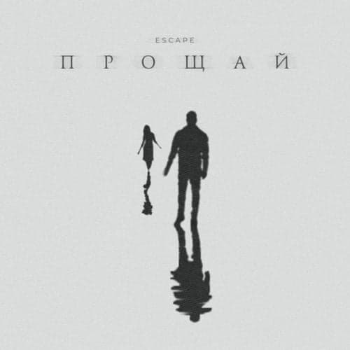 Escape - Прощай Escape - Прощай