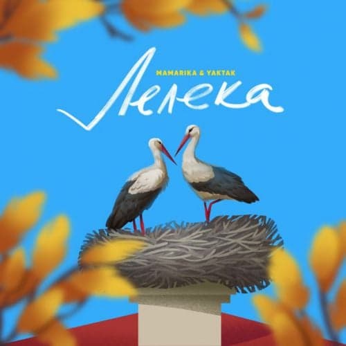 MamaRika - Лелека (feat. Yaktak) MamaRika - Лелека (feat. Yaktak)
