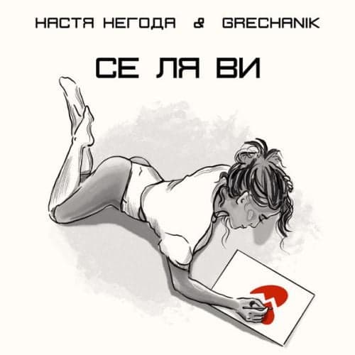 Настя Негода - Се Ля Ви (feat. Grechanik) Настя Негода - Се Ля Ви (feat. Grechanik)