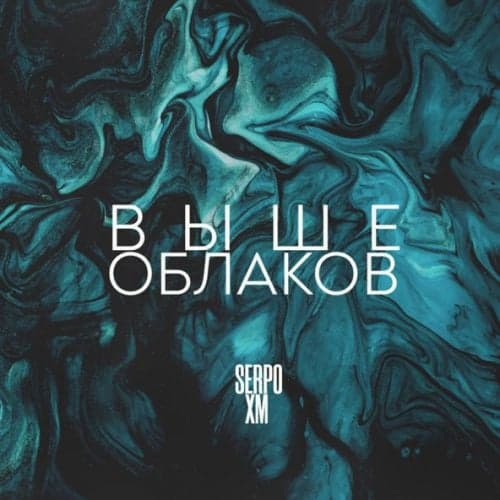 Serpo - Выше Облаков (feat. XM) Serpo - Выше Облаков (feat. XM)