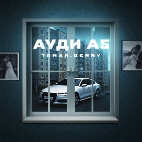 Taman - Ауди А5 (feat. Berry) Taman - Ауди А5 (feat. Berry)