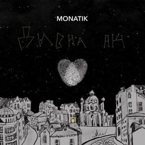 Monatik - Дивна Ніч Monatik - Дивна Ніч