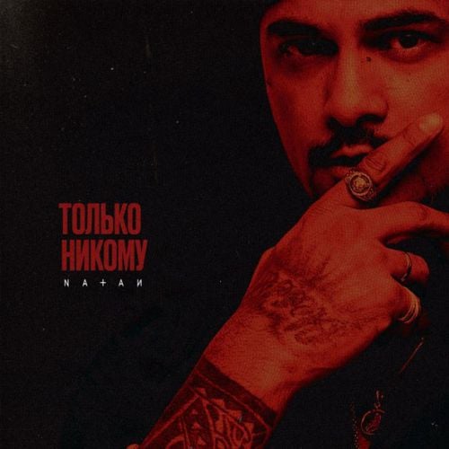 Natan - Только Никому Natan - Только Никому