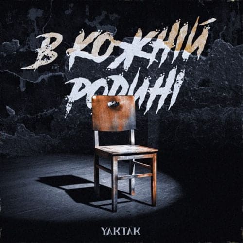 Yaktak - В Кожній Родині Yaktak - В Кожній Родині