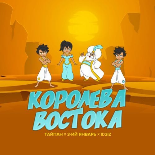 Тайпа - Королева Востока (feat. IL'GIZ & 3-ий Январь) Тайпа - Королева Востока (feat. IL'GIZ & 3-ий Январь)