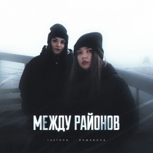 Lustova - Молодой (feat. Romanova) Lustova - Молодой (feat. Romanova)