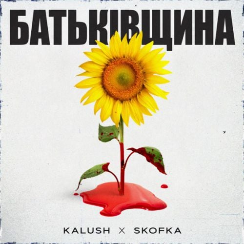 Skofka - Батьківщина (feat. Kalush) Skofka - Батьківщина (feat. Kalush)