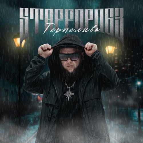 StaFFорд63 - Терпеливо StaFFорд63 - Терпеливо
