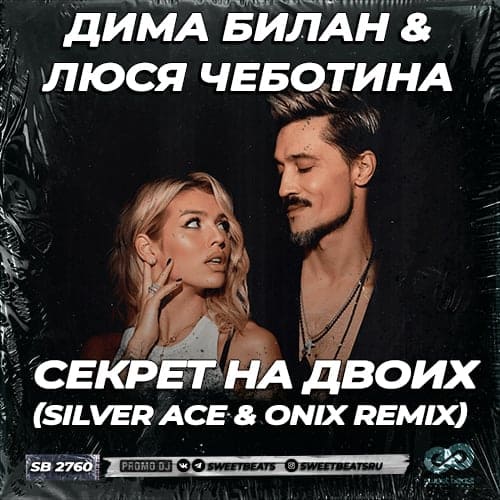 Дима Билан & Люся Чеботина - Секрет На Двоих (Silver Ace & Onix Remix) Дима Билан & Люся Чеботина - Секрет На Двоих (Silver Ace & Onix Remix)