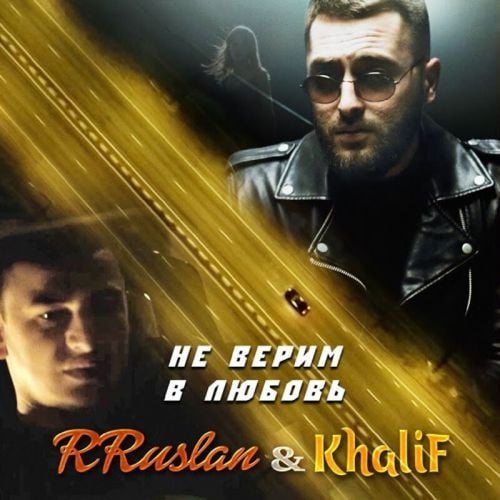 RRuslan - Не Верим в Любовь (feat. KhaliF) RRuslan - Не Верим в Любовь (feat. KhaliF)