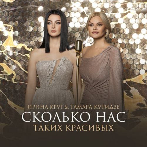 Тамара Кутидзе - Сколько Нас Таких Красивых (feat. Ирина Круг) Тамара Кутидзе - Сколько Нас Таких Красивых (feat. Ирина Круг)