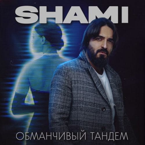 Shami - Обманчивый Тандем Shami - Обманчивый Тандем