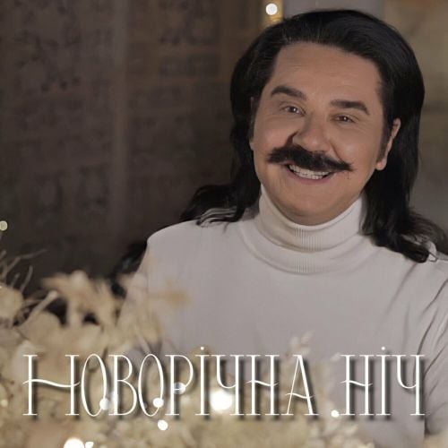 Павло Зібров - Новорічна Ніч Павло Зібров - Новорічна Ніч