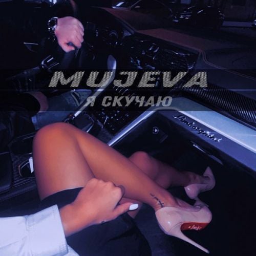 Mujeva - Я Скучаю Mujeva - Я Скучаю