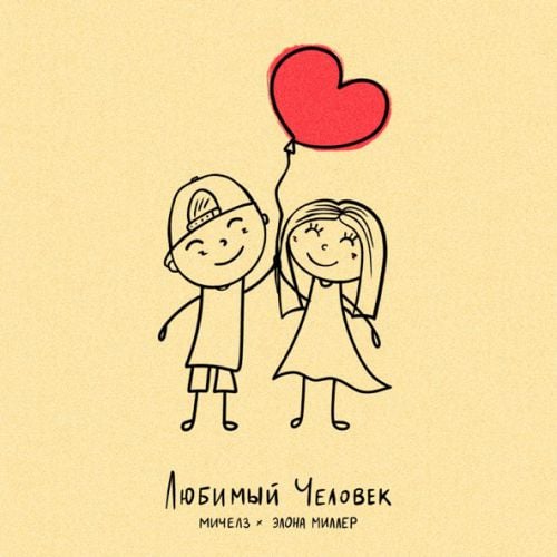 Мичелз - Любимый Человек (feat. Элона Миллер) Мичелз - Любимый Человек (feat. Элона Миллер)
