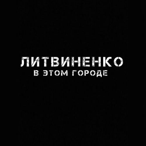 Литвиненко - В Этом Городе Литвиненко - В Этом Городе