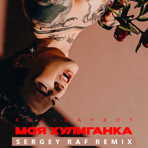 Xolidayboy - Моя Хулиганка (Sergey Raf Remix) Xolidayboy - Моя Хулиганка (Sergey Raf Remix)