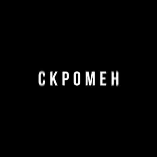 Krbk - Скромен (feat. Криминальный Бит) Krbk - Скромен (feat. Криминальный Бит)