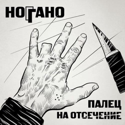 Ноггано - В Сухом Остатке (feat. Гио Пика & Словетский) Ноггано - В Сухом Остатке (feat. Гио Пика & Словетский)